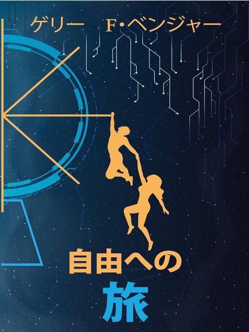 Title details for 自由への 旅 by Gary F. Bengier - Available